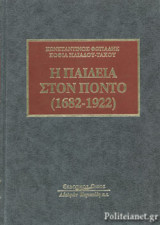 Η ΠΑΙΔΕΙΑ ΣΤΟΝ ΠΟΝΤΟ (1682-1922) (ΣΚΛΗΡΟΔΕΤΗ ΕΚΔΟΣΗ)