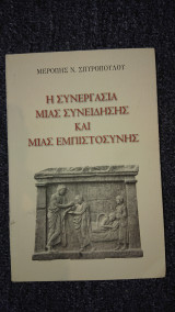 Η συνεργασία Μιας συνείδησης και μιας εμπιστοσύνης