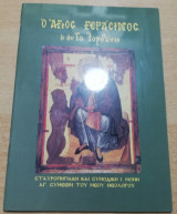 Ο Άγιος Γεράσιμος ο εν τω Ιορδάνη