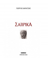 Σατιρικά