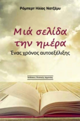 Μια σελίδα την ημέρα