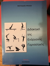 Διδακτική της Ενόργανης Γυμναστικής