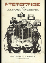 Ντετέκτιβς και βιομηχανική κατασκοπεία