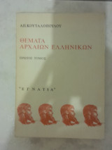 Θέματα Αρχαίων Ελληνικών (Πρώτος Τόμος)
