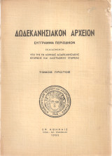 Δωδεκανησιακόν αρχείον, τόμος πρώτος 1955