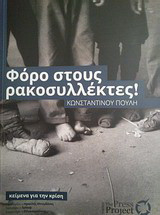 Φόρο στους ρακοσυλλέκτες: Κείμενα για την κρίση