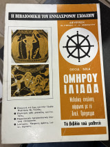 Η βιβλιοθήκη του εννιάχρονου σχολείου Ομήρου Ιλιάδα