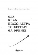 Όσα κι αν πιάσω άστρα το φεγγάρι θα θρηνεί