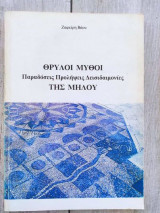 Θρύλοι Μύθοι Παραδόσεις Προλήψεις Δεισιδαιμονίες Της Μήλου