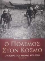 Ο πόλεμος στον κόσμο. Ο αιώνας του μίσους 1901 - 2000. Τόμος Δ'.
