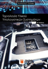 Τεχνολογια Υλικού Υπολογιστικών Συστημάτων