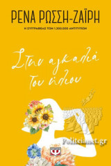 ΣΤΗΝ ΑΓΚΑΛΙΑ ΤΟΥ ΗΛΙΟΥ (FLORAL)