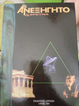 Ανεξήγητο & Έρευνα - 3ος Τόμος