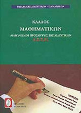 ΚΛΑΔΟΣ ΜΑΘΗΜΑΤΙΚΩΝ