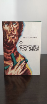 Ο φτωχουλης του θεου