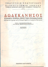Δωδεκάνησος, Η μακρά πορεία προις την ενσωμάτωση