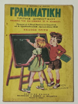 Γραμματική Δημοτικής Γλωσσας Τρίτης Δημοτικού Δ. Κωτσιρα Δ. Μαγου