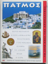 ΠΑΤΜΟΣ