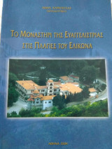 Το μοναστήρι της Ευαγγελίστριας στις πλαγιές του Ελικώνα