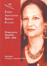 Πεπραγμένα Περιόδου 2018-2020