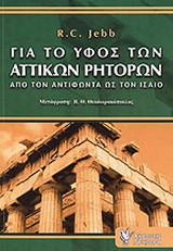 Για το ύφος των αττικών ρητόρων: Από τον Αντιφώντα ως τον Ισαίο