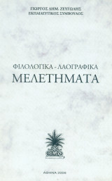 Φιλολογικά – Λαογραφικά μελετήματα. Σελ. 325.