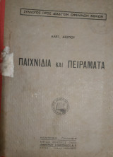 Παιχνίδια και Πειράματα