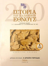 Ιστορια του Ελληνικου Εθνους- αρχαια Ελλαδα:αρχαικη περιοδος μερος Α'- τομος 3