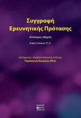 Συγγραφή Ερευνητικής Πρότασης: Σύντομος Οδηγός