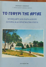 Το Γεφύρι της Άρτας. Μύθοι- Θρύλοι- Παραδόσεις, Ιστορία και πραγματικότητα