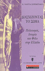 ΔΙΑΣΧΙΖΟΝΤΑΣ ΤΟ ΣΩΜΑ