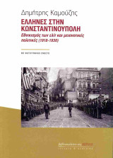 Έλληνες στην Κωνσταντινούπολη