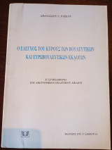 Ο έλεγχος του κύρους των βουλευτικών και ευρωβουλευτικών εκλογών: Ε συμπλήρωμα του δικονομικού εκλογικού δικαίου