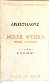 Μικρά Φυσικά (τόμος β')