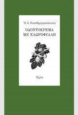 Οδοντόκρεμα με χλωροφύλλη