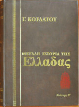 Γ. κορδάτου μεγάλη ιστορία της ελλάδας XIII νεώτερη ε΄