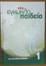 Νέα εγκυκλοπαιδεία
