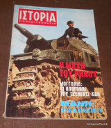 Ιστορία Εικονογραφημένη Δεκέμβριος 1971 Τεύχος 42