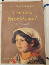 Γλώσσα Νεοελληνική Γ' Γυμνασίου: Σχεδιαγράμματα, κείμενα-ασκήσεις για τη γλώσσα και την έκθεση στο γυμνάσιο: Ενότητες 24-31