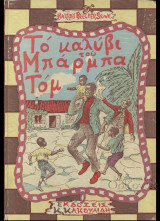 Το καλυβι του μπαρμπα Τομ