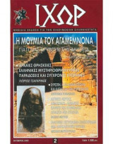 Ιχωρ τευχος 2 οκτωμβριος 2000