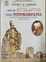 Από το Βυζάντιο στην Τουρκοκρατία