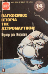 Παγκόσμιος ιστορία της αστροναυτικής #1