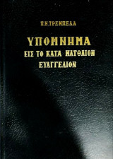 Υπόμνημα εις το κατά Ματθαίον Ευαγγέλιον