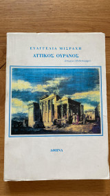 Αττικός ουρανός