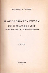 Η φιλοσοφία του Εγέλου και η επίδρασις αυτής επί την νεωτέραν και σύγχρονον διανόησιν