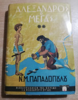 Αλέξανδρος ο Μέγας, ιστορία και θρύλοι τόμος β'