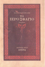 Το ιερό σφάγιο - Τραγωδία σε τρία μέρη