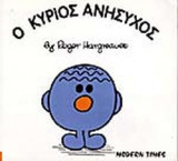 Ο ΚΥΡΙΟΣ ΑΝΗΣΥΧΟΣ