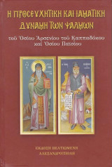 Η Προσευχητική και Ιαματική Δύναμη των Ψαλμών (Σκληρόδετο)